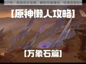 逐风者之怒：高效成长宝典，解锁充值捷径，快速获取钻石之路