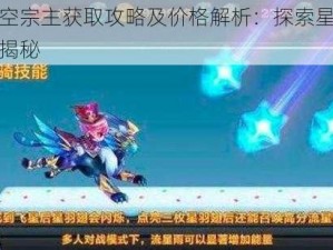 天天酷跑星空宗主获取攻略及价格解析：探索星空宗主获取途径与价格揭秘