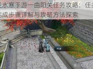 逆水寒手游一曲阳关任务攻略：任务完成步骤详解与攻略方法探索