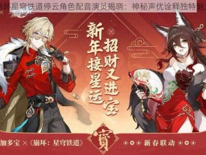 崩坏星穹铁道停云角色配音演员揭晓：神秘声优诠释独特魅力