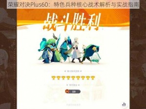 荣耀对决Plus60：特色兵种核心战术解析与实战指南