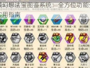 天域幻想法宝图鉴系统：全方位功能介绍与实用指南