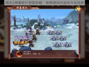 少年三国志2神兽碎片获取攻略：探索游戏内途径与实战技巧分享