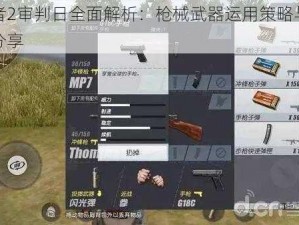 终结者2审判日全面解析：枪械武器运用策略与实战心得分享