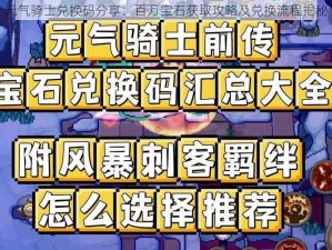 元气骑士兑换码分享：百万宝石获取攻略及兑换流程揭秘