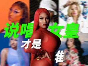 欧洲女RAPPERDISS大 欧洲女 RAPPERDISS 大战，谁能称霸乐坛？