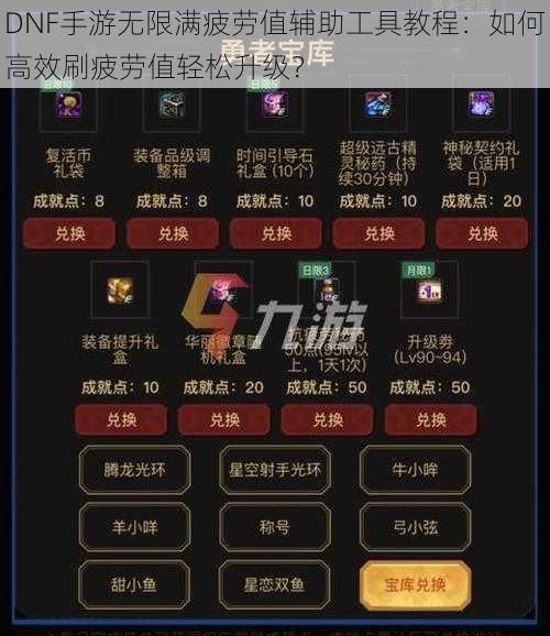 DNF手游无限满疲劳值辅助工具教程：如何高效刷疲劳值轻松升级？