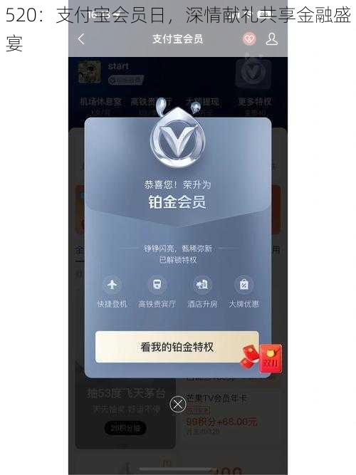 520：支付宝会员日，深情献礼共享金融盛宴