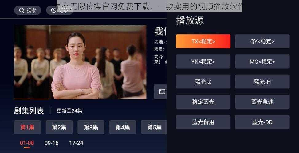星空无限传媒官网免费下载，一款实用的视频播放软件