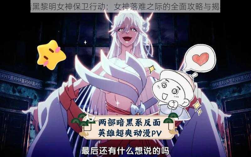 暗黑黎明女神保卫行动：女神落难之际的全面攻略与揭秘