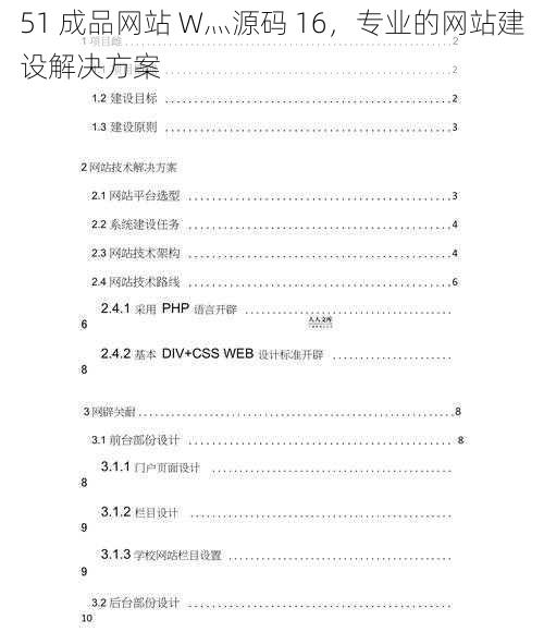 51 成品网站 W灬源码 16，专业的网站建设解决方案