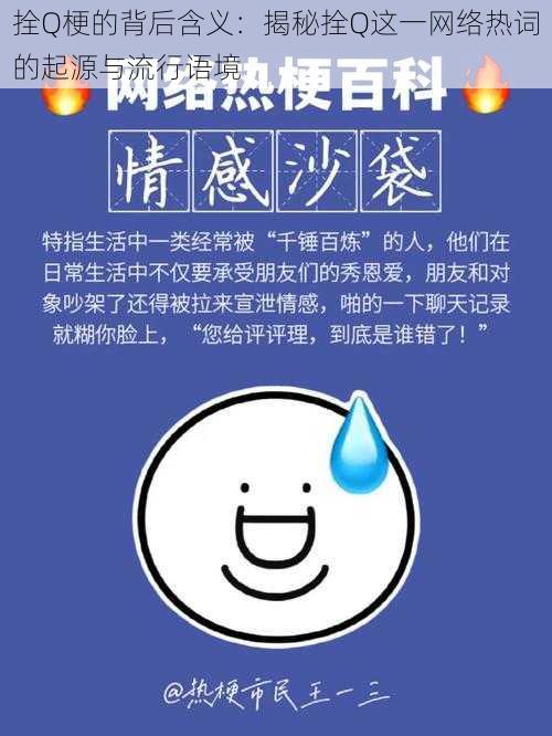 拴Q梗的背后含义：揭秘拴Q这一网络热词的起源与流行语境