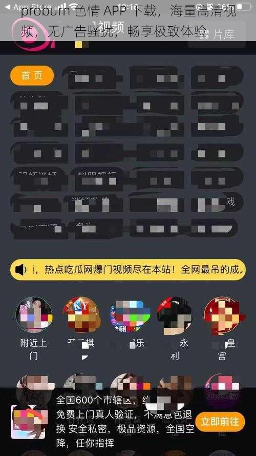 proburn 色情 APP 下载，海量高清视频，无广告骚扰，畅享极致体验