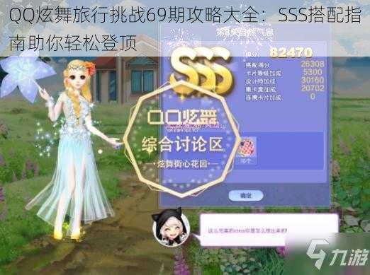 QQ炫舞旅行挑战69期攻略大全：SSS搭配指南助你轻松登顶