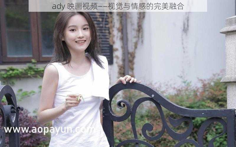 ady 映画视频——视觉与情感的完美融合