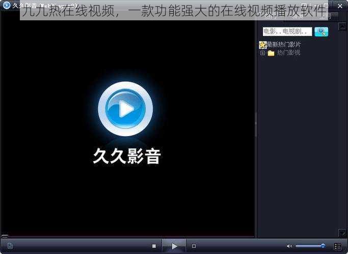 九九热在线视频，一款功能强大的在线视频播放软件
