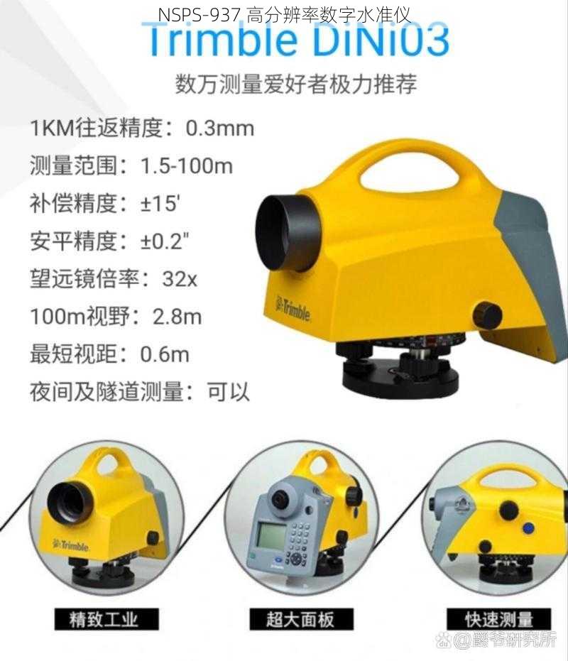 NSPS-937 高分辨率数字水准仪