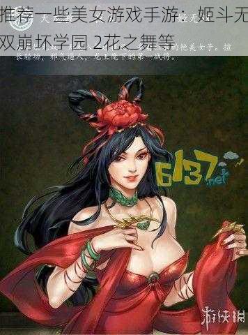 推荐一些美女游戏手游：姬斗无双崩坏学园 2花之舞等