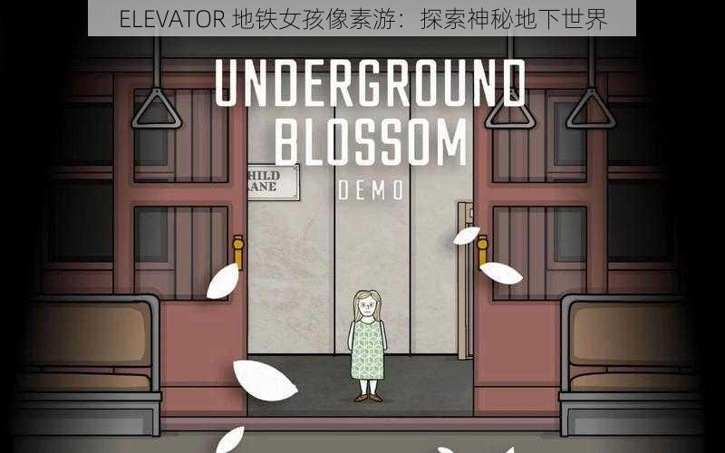 ELEVATOR 地铁女孩像素游：探索神秘地下世界