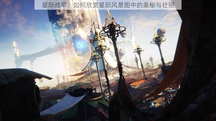 星际战甲：如何欣赏星际风景图中的奥秘与壮丽