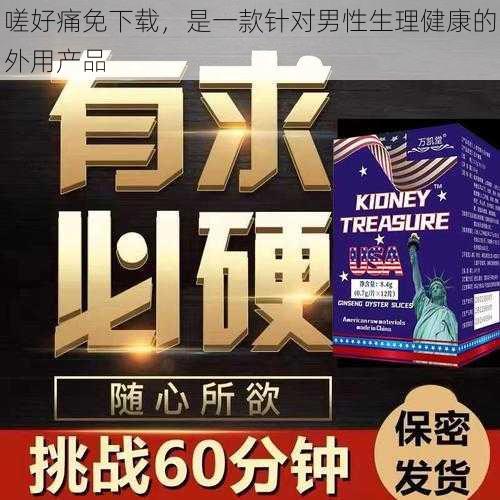 嗟好痛免下载，是一款针对男性生理健康的外用产品