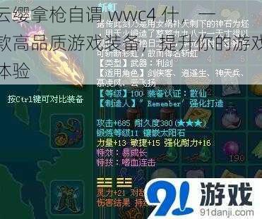 云缨拿枪自谓 wwc4 什，一款高品质游戏装备，提升你的游戏体验