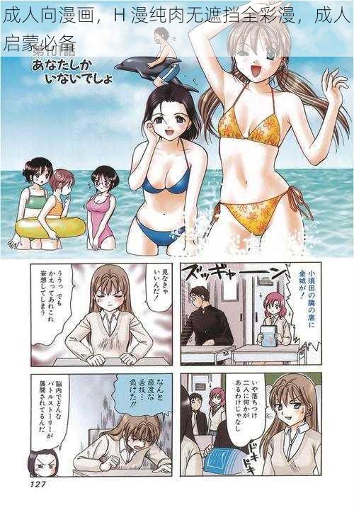 成人向漫画，H 漫纯肉无遮挡全彩漫，成人启蒙必备