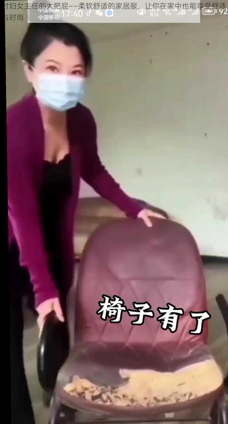 村妇女主任的大肥屁——柔软舒适的家居服，让你在家中也能享受舒适与时尚