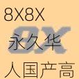 8X8X 永久华人国产高清视频播放软件，海量视频资源，免费观看