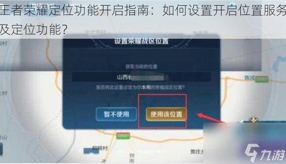 王者荣耀定位功能开启指南：如何设置开启位置服务及定位功能？