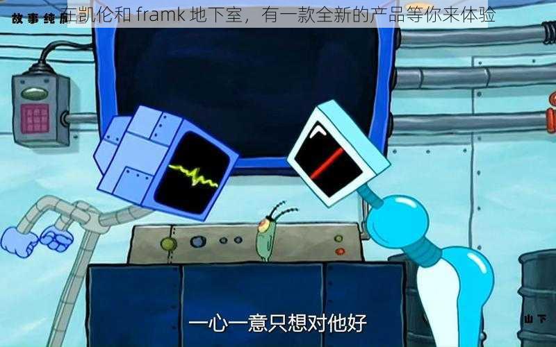 在凯伦和 framk 地下室，有一款全新的产品等你来体验