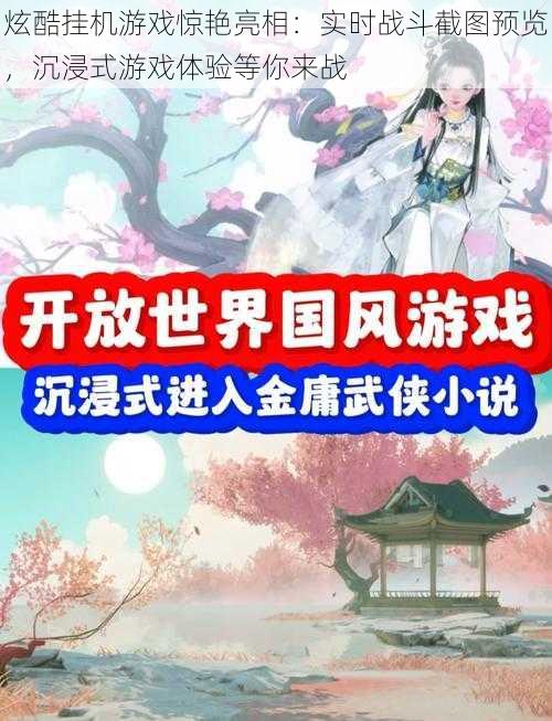 炫酷挂机游戏惊艳亮相：实时战斗截图预览，沉浸式游戏体验等你来战