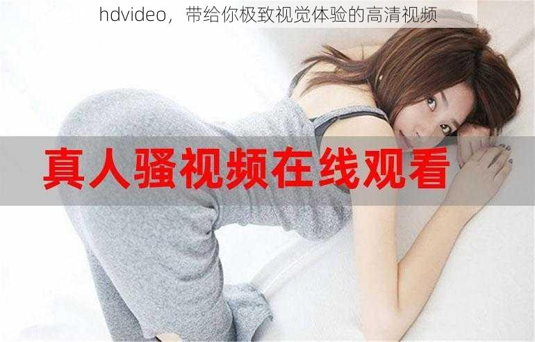 hdvideo，带给你极致视觉体验的高清视频