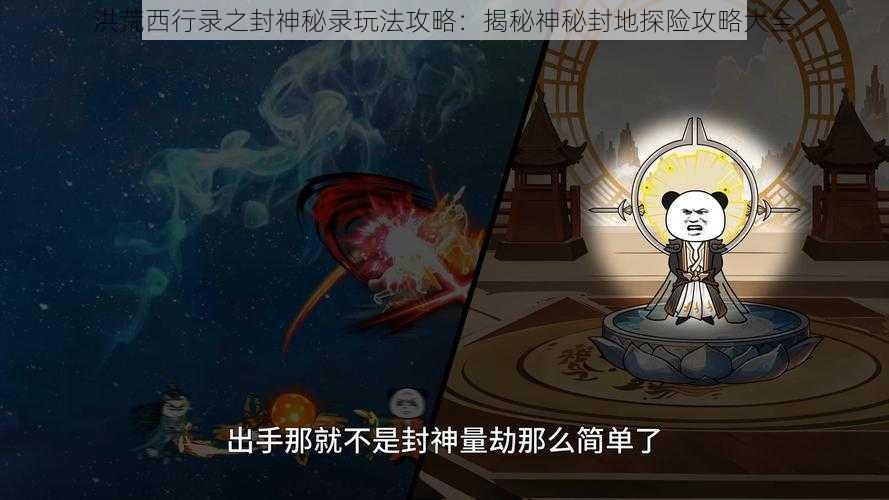 洪荒西行录之封神秘录玩法攻略：揭秘神秘封地探险攻略大全