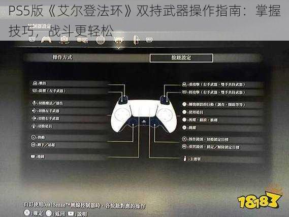 PS5版《艾尔登法环》双持武器操作指南：掌握技巧，战斗更轻松