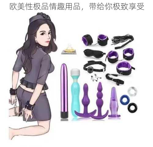 欧美性极品情趣用品，带给你极致享受