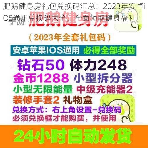 肥鹅健身房礼包兑换码汇总：2023年安卓iOS通用兑换码大全，全面领取健身福利