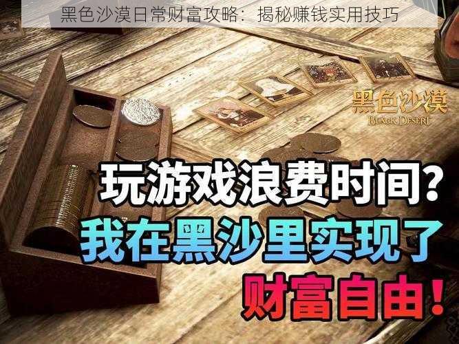 黑色沙漠日常财富攻略：揭秘赚钱实用技巧