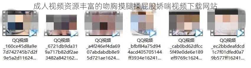 成人视频资源丰富的吻胸摸腿揉屁股娇喘视频下载网站