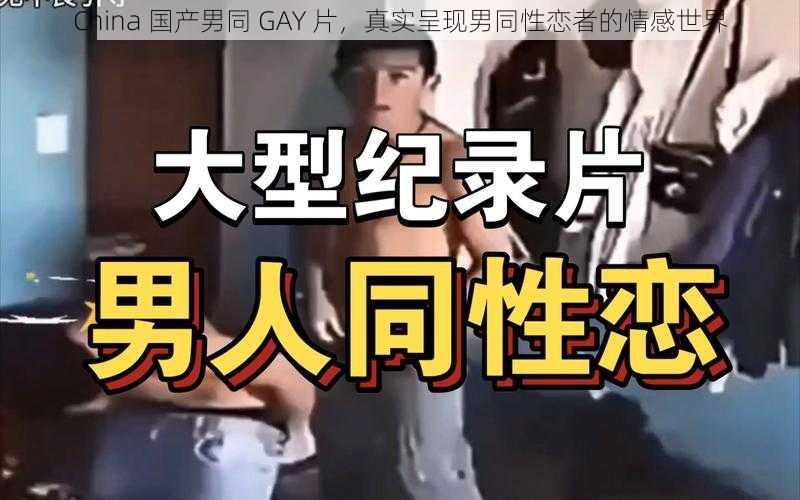 China 国产男同 GAY 片，真实呈现男同性恋者的情感世界