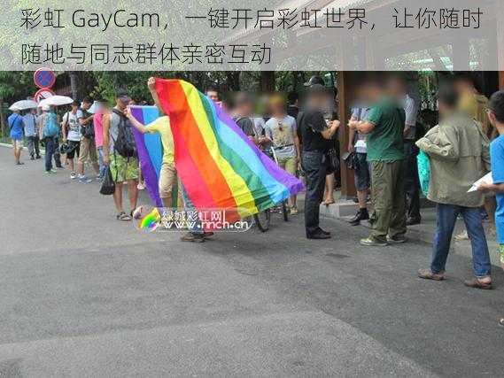 彩虹 GayCam，一键开启彩虹世界，让你随时随地与同志群体亲密互动