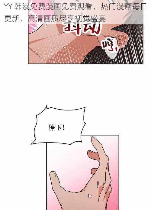 YY 韩漫免费漫画免费观看，热门漫画每日更新，高清画质尽享视觉盛宴