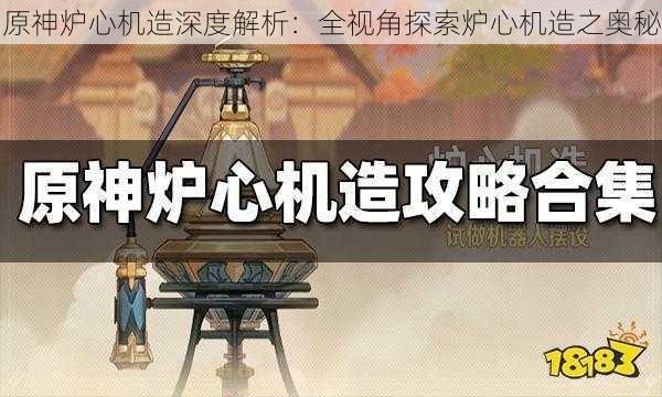 原神炉心机造深度解析：全视角探索炉心机造之奥秘