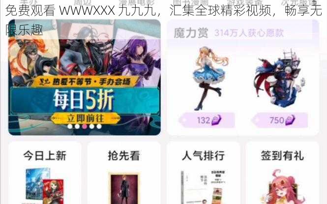 免费观看 WWWXXX 九九九，汇集全球精彩视频，畅享无限乐趣