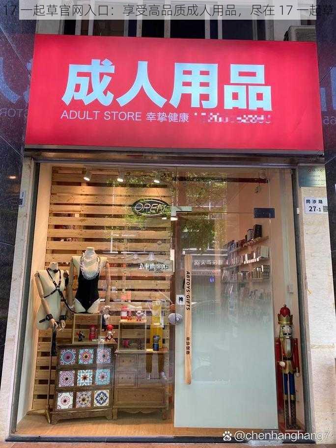 17 一起草官网入口：享受高品质成人用品，尽在 17 一起草