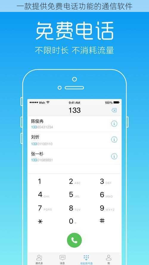 一款提供免费电话功能的通信软件