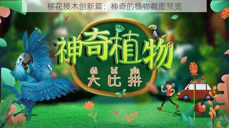 移花接木创新篇：神奇的植物截图预览