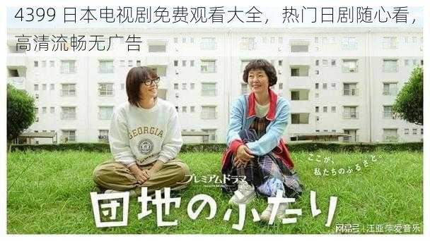 4399 日本电视剧免费观看大全，热门日剧随心看，高清流畅无广告