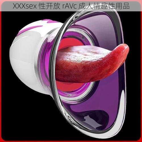 XXXsex 性开放 rAVc 成人情趣性用品