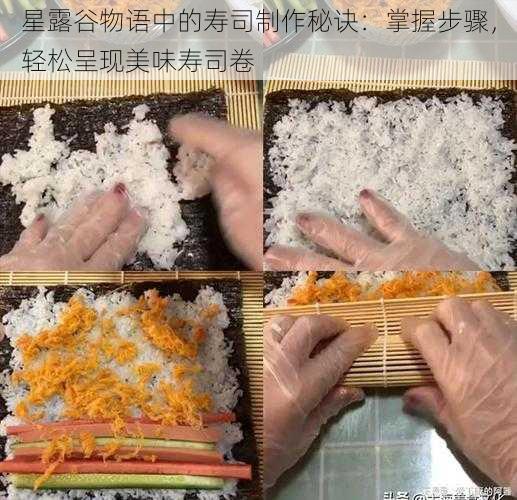 星露谷物语中的寿司制作秘诀：掌握步骤，轻松呈现美味寿司卷